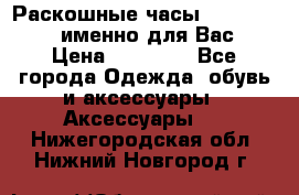 Раскошные часы Breil Milano именно для Вас › Цена ­ 20 000 - Все города Одежда, обувь и аксессуары » Аксессуары   . Нижегородская обл.,Нижний Новгород г.